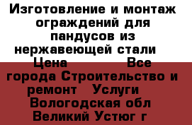 Изготовление и монтаж ограждений для пандусов из нержавеющей стали. › Цена ­ 10 000 - Все города Строительство и ремонт » Услуги   . Вологодская обл.,Великий Устюг г.